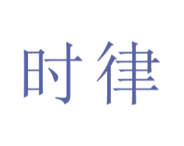 时律 商标图样