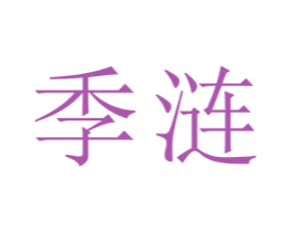 季涟 商标图样