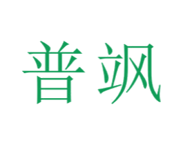 普飒 商标图样