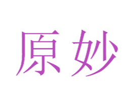 原妙 商标图样