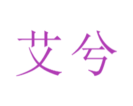 艾兮 商标图样