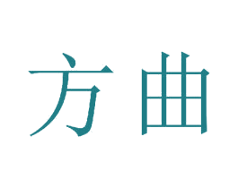 方曲 商标图样
