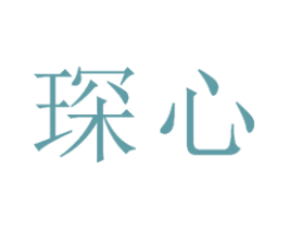 琛心 商标图样