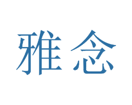 雅念 商标图样