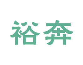 裕奔 商标图样