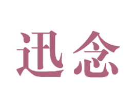 迅念 商标图样