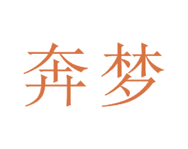 奔梦 商标图样