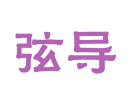 弦导 商标图样