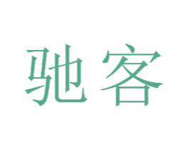 驰客 商标图样