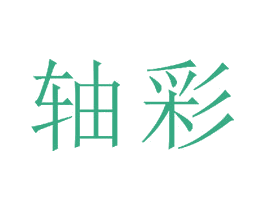 轴彩 商标图样