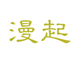 漫起 商标图样