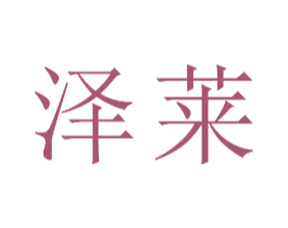 泽莱 商标图样