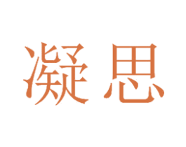 凝思 商标图样