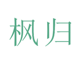 枫归 商标图样