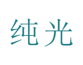 纯光 商标图样