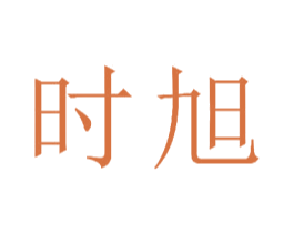 时旭 商标图样