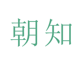朝知 商标图样