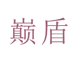 巅盾 商标图样