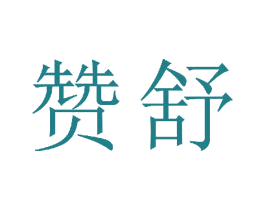 赞舒 商标图样