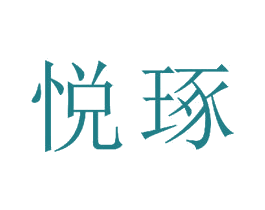 悦琢 商标图样