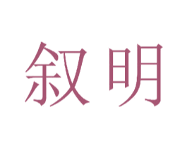 叙明 商标图样