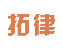 拓律 商标图样