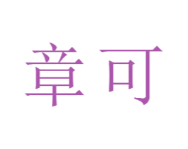 章可 商标图样