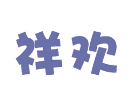 祥欢 商标图样