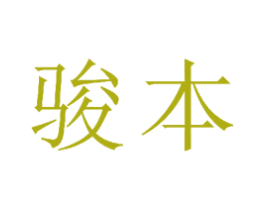 骏本 商标图样