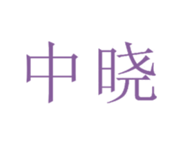中晓 商标图样