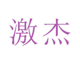 激杰 商标图样