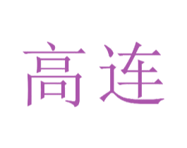 高连 商标图样