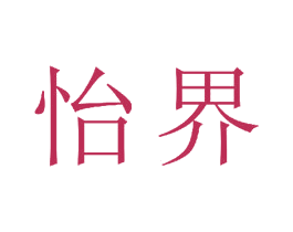 怡界 商标图样