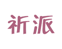 祈派 商标图样