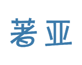 著亚 商标图样