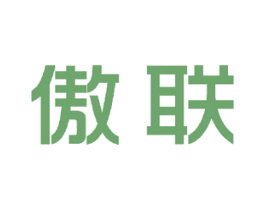 傲联 商标图样