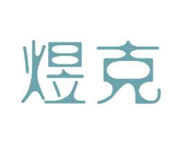 煜克 商标图样