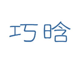巧晗 商标图样
