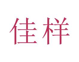 佳样 商标图样