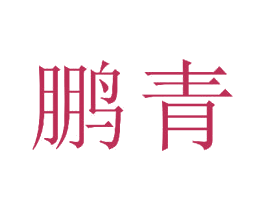 鹏青 商标图样