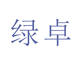 绿卓 商标图样