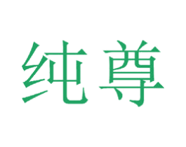 纯尊 商标图样