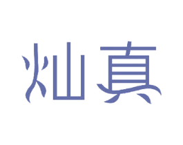 灿真 商标图样