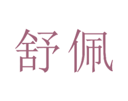 舒佩 商标图样