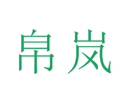 帛岚 商标图样