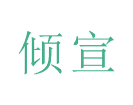 倾宣 商标图样