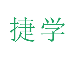 捷学 商标图样