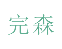 完森 商标图样