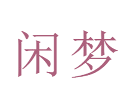闲梦 商标图样