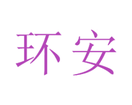 环安 商标图样